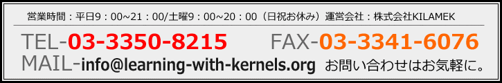 営業時間：平日9：00～21：00/土曜9：00～20：00（日祝お休み）MAIL：info@learning-with-kernels.org　お問い合わせはお気軽に。