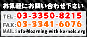 お気軽にお問い合わせ下さい。MAIL：info@learning-with-kernels.org