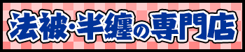 法被・半纏の専門店