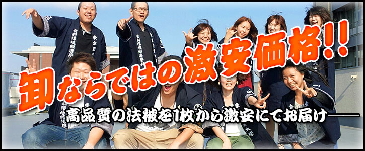 お客様のニーズに合わせた生地・プリント方法の提案力に自信があります!! 高品質の法被を激安にてお届け――
