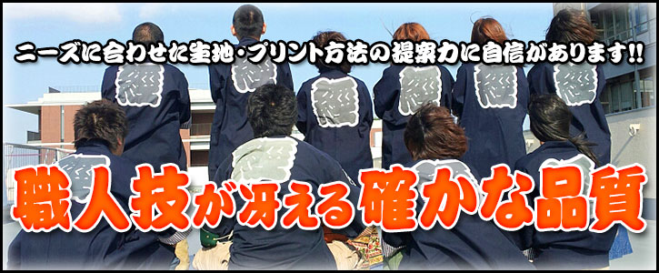 お客様のニーズに合わせた生地・プリント方法の提案力に自信があります!! 高品質の法被を激安にてお届け――