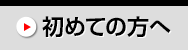 初めての方へ