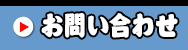 無料お問い合わせ