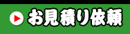 無料お見積り依頼