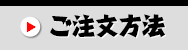 ご注文方法
