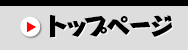 トップページ