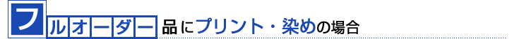 フルオーダー品にプリントの場合