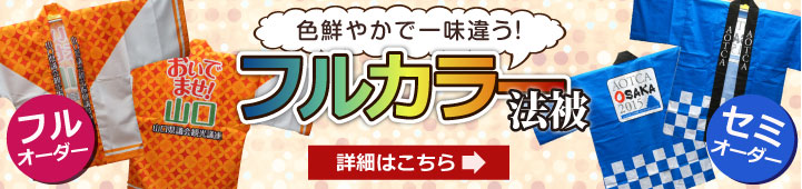 フルカラー法被の詳細はこちら