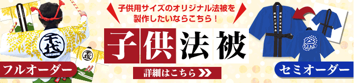 長半纏(身丈が長い)詳細はこちら