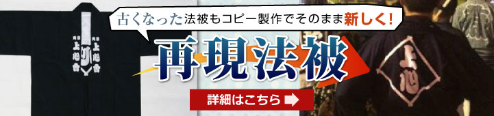 再現法被の詳細はこちら