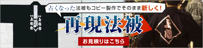 再現法被のお見積りはこちらから