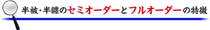 半被・半てんのセミオーダーとフルオーダーの特徴