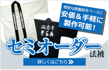 セミオーダー法被詳しくはこちら