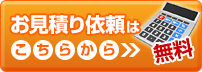 お見積り依頼はこちらから