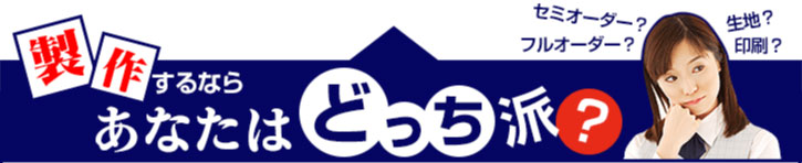 製作するならあなたはどっっち派？