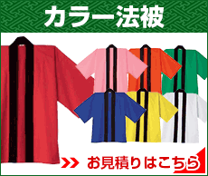 カラー法被の詳細へ