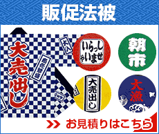 販促法被の詳細へ