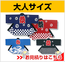 大人サイズ