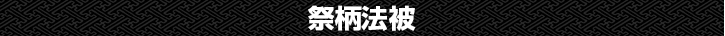 祭柄法被