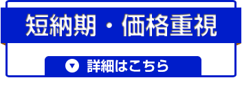 短期・価格重視