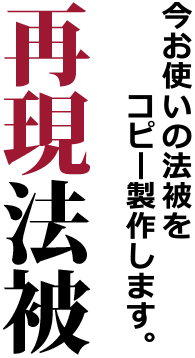 今お使いの法被をコピー製作します。再現法被