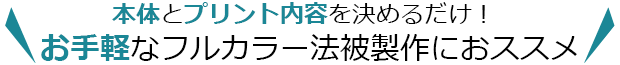 本体とプリント内容を決めるだけ！お手軽なフルカラー法被製法にオススメ