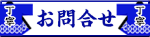 法被・半纏のお問合せはこちらから