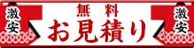 法被・半纏のお見積りはこちらから