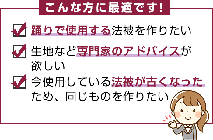 こんな方に最適:踊りで使用する法被を作りたい・生地など専門家のアドバイスが欲しい・今使用している法被が古くなったため、同じものを作りたい