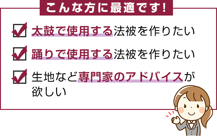 こんな方に最適：太鼓で使用する法被を作りたい・踊りで使用する法被を作りたい・生地など専門家のアドバイスが欲しい