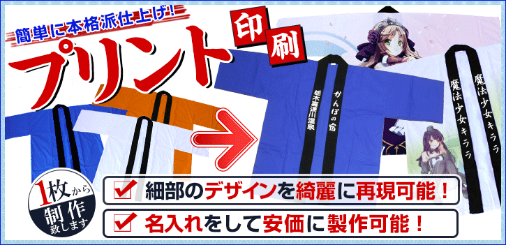 プリント印刷　細部のデザインを綺麗に再現可能！名入れをして安価に製作可能！