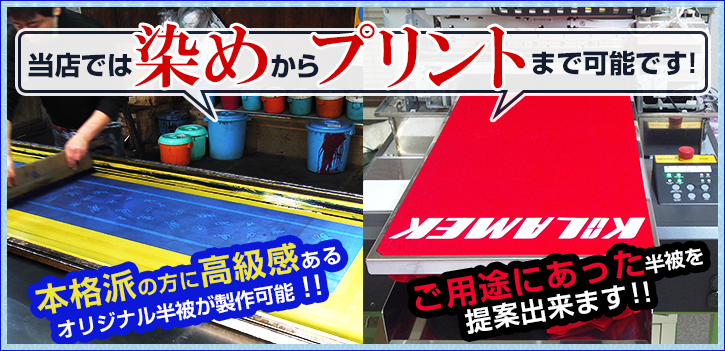 当店では染めからプリントまで可能です！　本格派の片に高級感あるオリジナル半被が製作可能!!ご用途にあった半被を提案出来ます!!