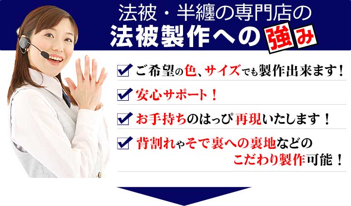 法被・半纏の専門店の法被製作への強み