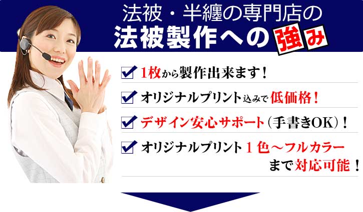 法被・半纏の専門店の法被製作への強み