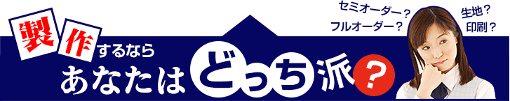 製作するならあなたはどっち派?