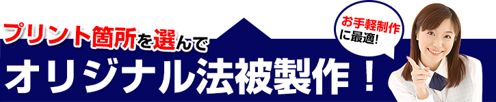 製作するならあなたはどっち派？