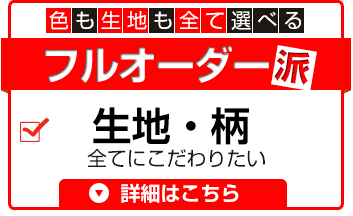 色も生地も全て選べるフルオーダー派