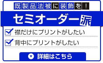 既製品法被に装飾を！セミオーダー派