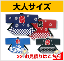 大人サイズ