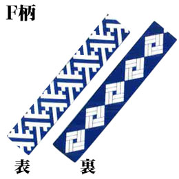 F柄帯(芯入り)