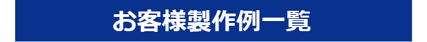 お客様製作例一覧