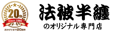 法被半纏のオリジナル専門店