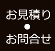 お見積もり・お問合せ