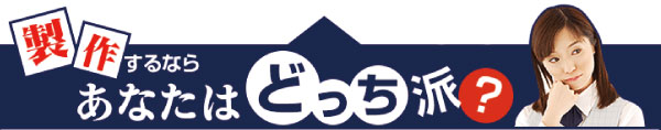 製作するならあなたはどっっち派？