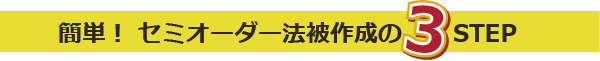 簡単！セミオーダー法被作成の3STEP