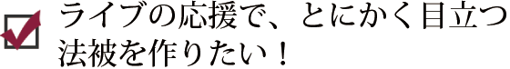 ライブの応援で、とにかく目立つ法被を作りたい！