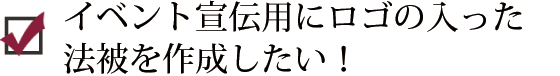 イベント宣伝用にロゴの入った法被を作成したい！