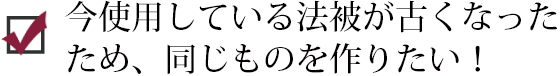 今使用している法被が古くなったため、同じものを作りたい！