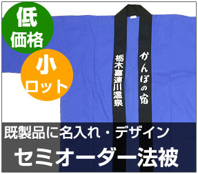 法被 半纏のオリジナル作成 名入れプリント印刷を承ります