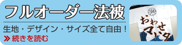 フルオーダー法被